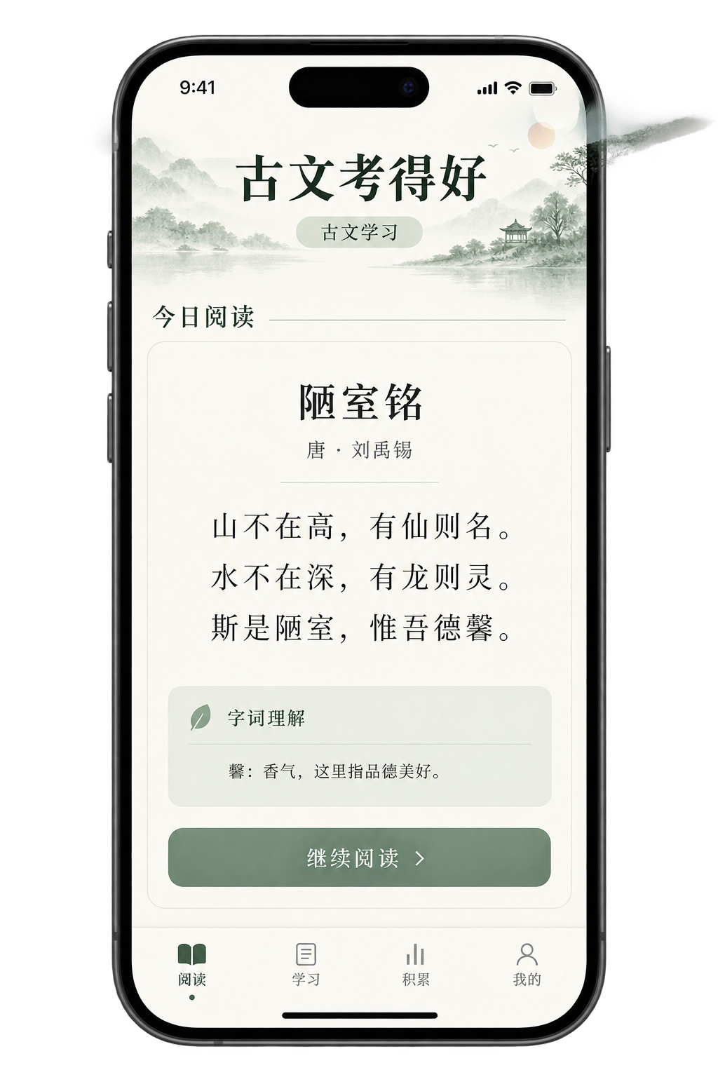 古文考得好手机界面示意:《陋室铭》阅读与字词理解卡片